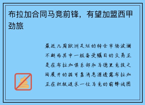 布拉加合同马竞前锋，有望加盟西甲劲旅