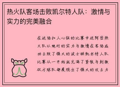 热火队客场击败凯尔特人队：激情与实力的完美融合