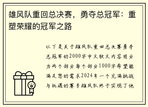 雄风队重回总决赛，勇夺总冠军：重塑荣耀的冠军之路