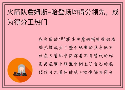 火箭队詹姆斯-哈登场均得分领先，成为得分王热门