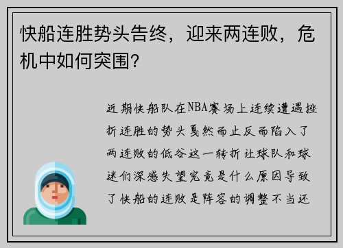 快船连胜势头告终，迎来两连败，危机中如何突围？