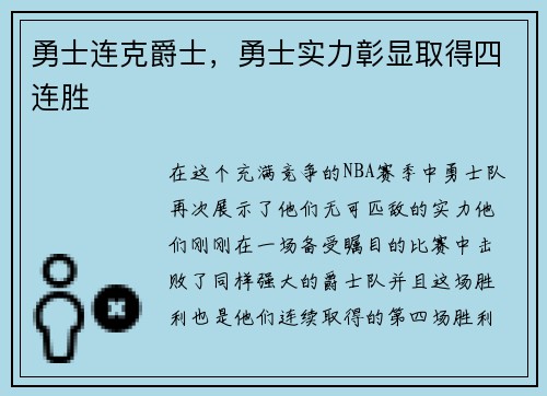 勇士连克爵士，勇士实力彰显取得四连胜