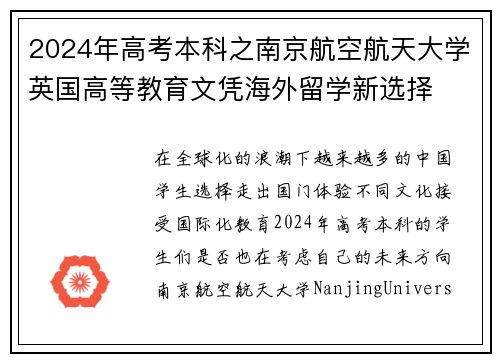 2024年高考本科之南京航空航天大学英国高等教育文凭海外留学新选择