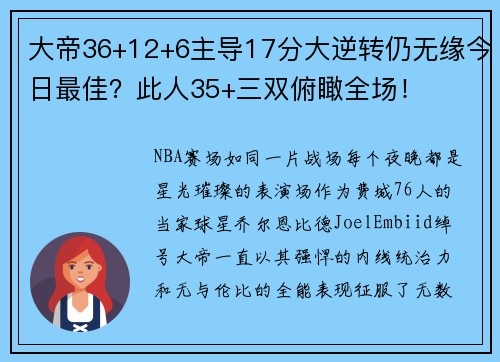 大帝36+12+6主导17分大逆转仍无缘今日最佳？此人35+三双俯瞰全场！