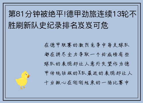第81分钟被绝平!德甲劲旅连续13轮不胜刷新队史纪录排名岌岌可危
