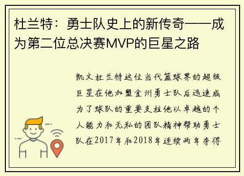 杜兰特：勇士队史上的新传奇——成为第二位总决赛MVP的巨星之路