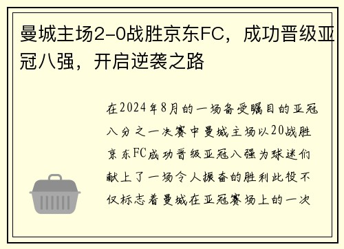 曼城主场2-0战胜京东FC，成功晋级亚冠八强，开启逆袭之路