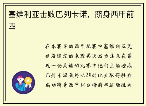 塞维利亚击败巴列卡诺，跻身西甲前四