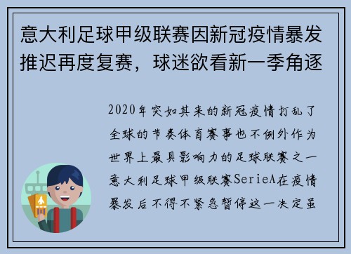 意大利足球甲级联赛因新冠疫情暴发推迟再度复赛，球迷欲看新一季角逐情况