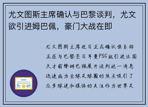 尤文图斯主席确认与巴黎谈判，尤文欲引进姆巴佩，豪门大战在即