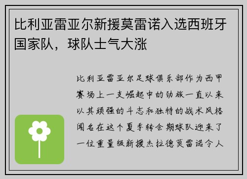 比利亚雷亚尔新援莫雷诺入选西班牙国家队，球队士气大涨