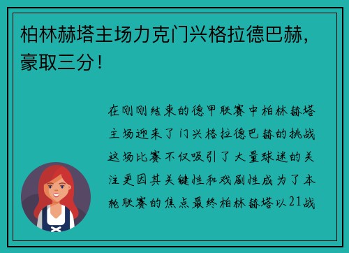 柏林赫塔主场力克门兴格拉德巴赫，豪取三分！