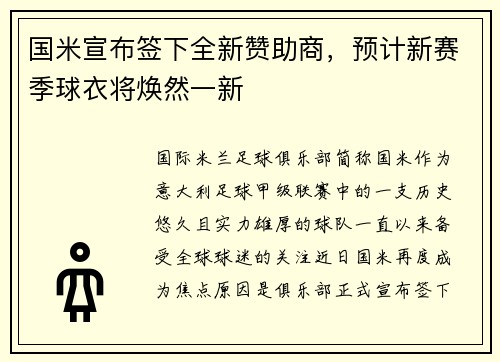 国米宣布签下全新赞助商，预计新赛季球衣将焕然一新
