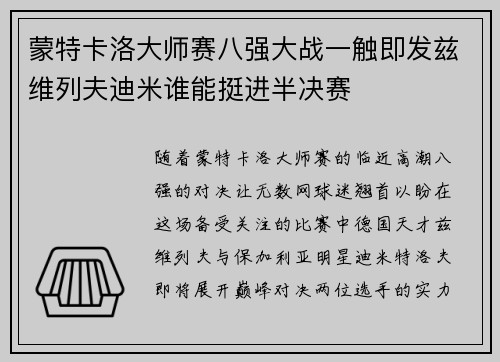 蒙特卡洛大师赛八强大战一触即发兹维列夫迪米谁能挺进半决赛