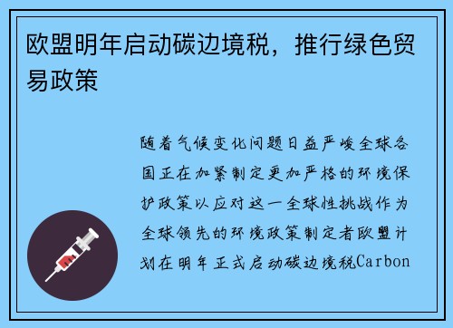 欧盟明年启动碳边境税，推行绿色贸易政策