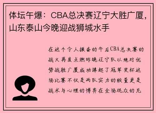 体坛午爆：CBA总决赛辽宁大胜广厦，山东泰山今晚迎战狮城水手