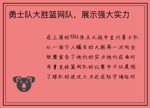 勇士队大胜篮网队，展示强大实力