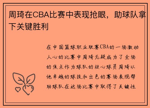 周琦在CBA比赛中表现抢眼，助球队拿下关键胜利