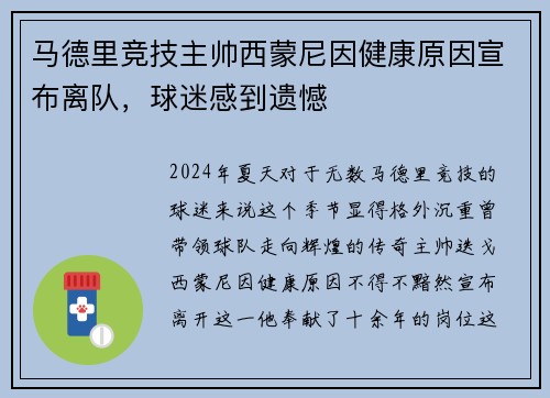 马德里竞技主帅西蒙尼因健康原因宣布离队，球迷感到遗憾
