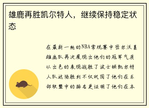 雄鹿再胜凯尔特人，继续保持稳定状态