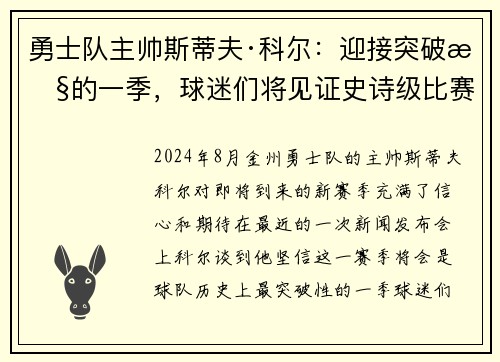勇士队主帅斯蒂夫·科尔：迎接突破性的一季，球迷们将见证史诗级比赛！