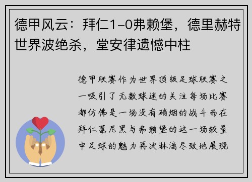 德甲风云：拜仁1-0弗赖堡，德里赫特世界波绝杀，堂安律遗憾中柱