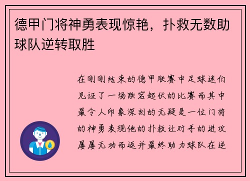 德甲门将神勇表现惊艳，扑救无数助球队逆转取胜