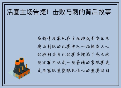 活塞主场告捷！击败马刺的背后故事