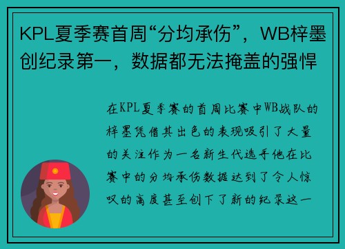 KPL夏季赛首周“分均承伤”，WB梓墨创纪录第一，数据都无法掩盖的强悍表现