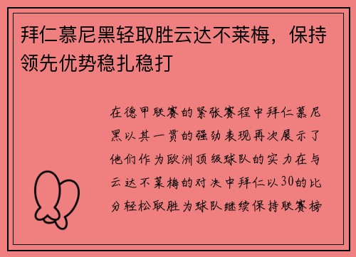 拜仁慕尼黑轻取胜云达不莱梅，保持领先优势稳扎稳打