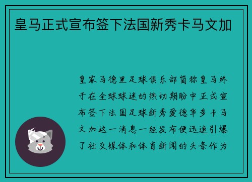 皇马正式宣布签下法国新秀卡马文加