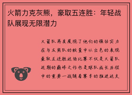 火箭力克灰熊，豪取五连胜：年轻战队展现无限潜力