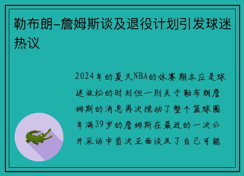 勒布朗-詹姆斯谈及退役计划引发球迷热议