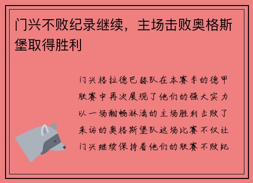 门兴不败纪录继续，主场击败奥格斯堡取得胜利