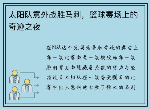 太阳队意外战胜马刺，篮球赛场上的奇迹之夜