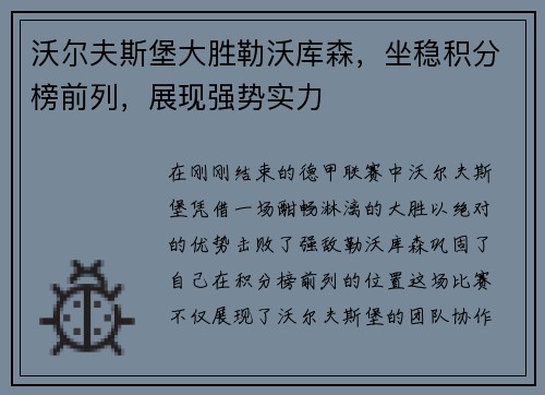沃尔夫斯堡大胜勒沃库森，坐稳积分榜前列，展现强势实力