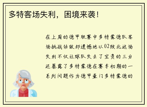 多特客场失利，困境来袭！