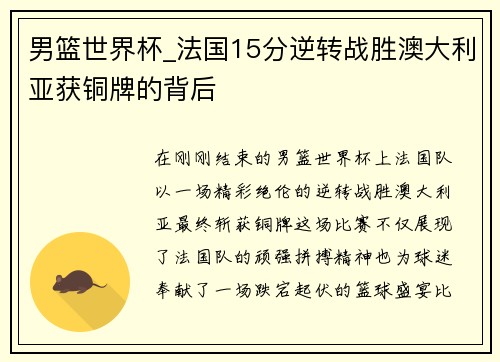 男篮世界杯_法国15分逆转战胜澳大利亚获铜牌的背后