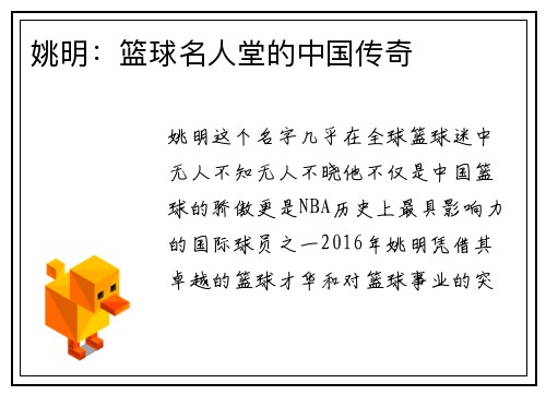 姚明：篮球名人堂的中国传奇
