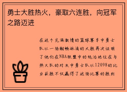 勇士大胜热火，豪取六连胜，向冠军之路迈进