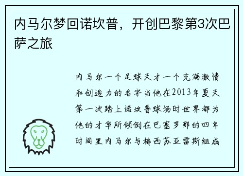 内马尔梦回诺坎普，开创巴黎第3次巴萨之旅