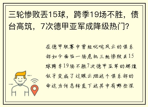 三轮惨败丟15球，跨季19场不胜，债台高筑，7次德甲亚军成降级热门？