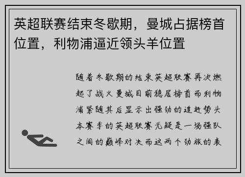 英超联赛结束冬歇期，曼城占据榜首位置，利物浦逼近领头羊位置