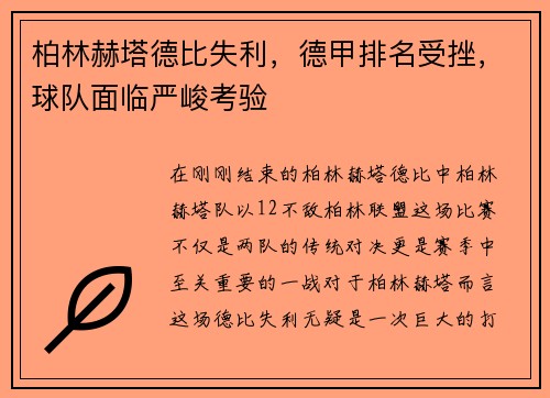 柏林赫塔德比失利，德甲排名受挫，球队面临严峻考验