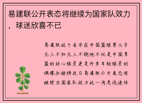 易建联公开表态将继续为国家队效力，球迷欣喜不已