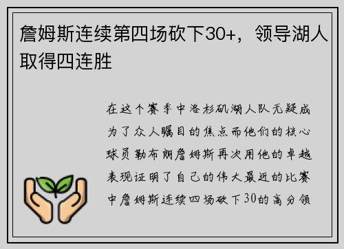詹姆斯连续第四场砍下30+，领导湖人取得四连胜