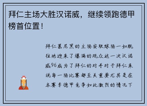拜仁主场大胜汉诺威，继续领跑德甲榜首位置！