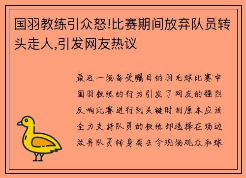国羽教练引众怒!比赛期间放弃队员转头走人,引发网友热议