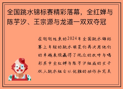 全国跳水锦标赛精彩落幕，全红婵与陈芋汐、王宗源与龙道一双双夺冠