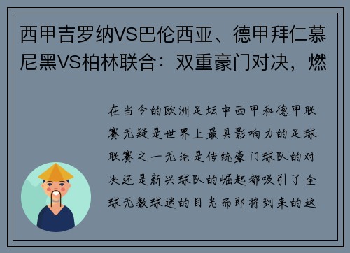 西甲吉罗纳VS巴伦西亚、德甲拜仁慕尼黑VS柏林联合：双重豪门对决，燃爆激情之夜